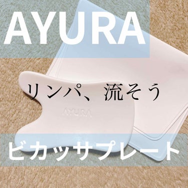 AYURA ビカッサプレート プレミアムのクチコミ「自粛生活で気づいたら顔が丸くなってたので、最近は#AYURA の#ビカッサプレート で顔のライ.....」（1枚目）