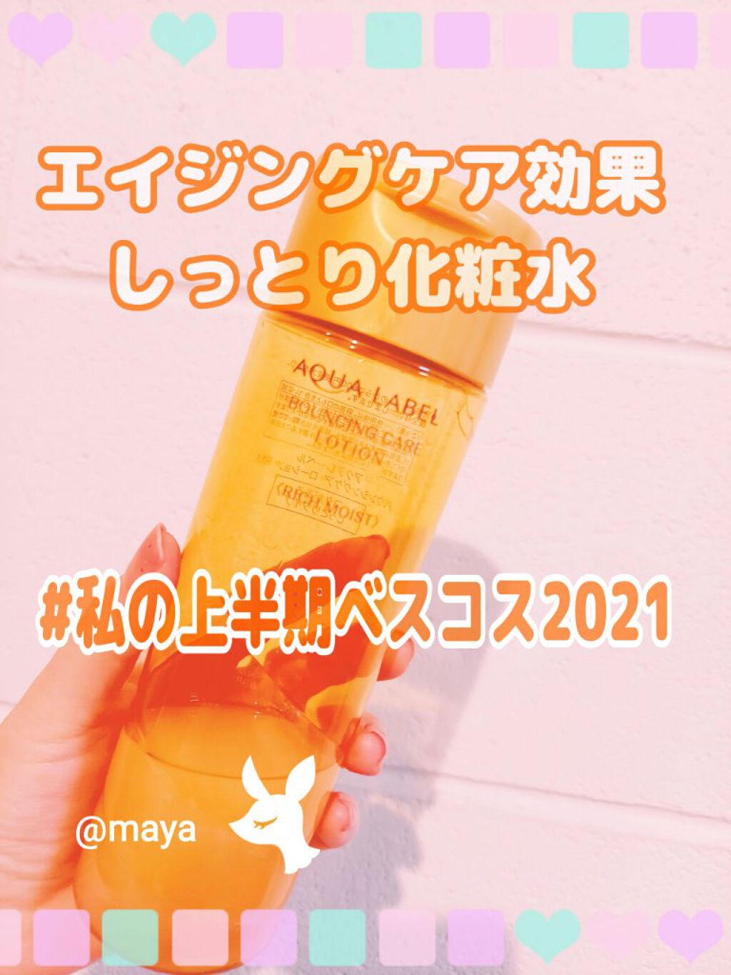 バウンシングケア ローション RM/アクアレーベル/化粧水を使ったクチコミ(1枚目)