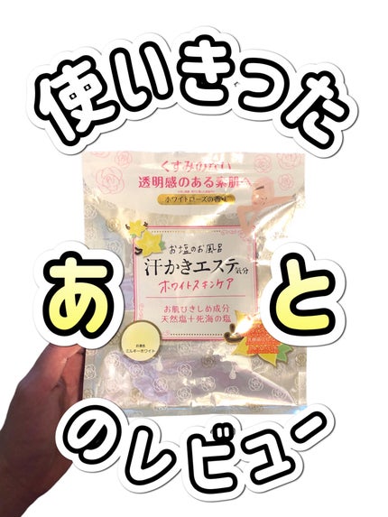 汗かきエステ気分 ホワイトスキンケア/マックス/保湿系入浴剤を使ったクチコミ(1枚目)