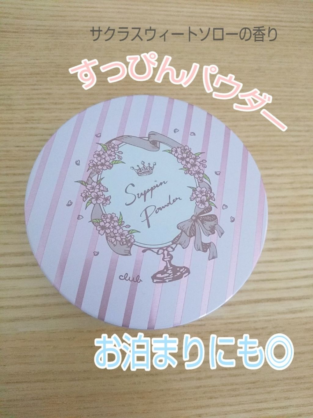 すっぴんパウダー B サクラスウィートソローの香り 2022/クラブ/プレストパウダーを使ったクチコミ（1枚目）
