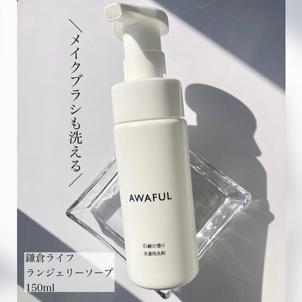 AWAFUL 洗濯用洗剤/鎌倉ライフ/洗濯洗剤を使ったクチコミ(1枚目)
