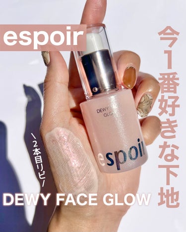 espoir デューイフェイスグロウのクチコミ「今1番好きな下地💓
⁡
espoirのDEWY CACE GLOW
⁡
espoirの下地とい.....」（1枚目）