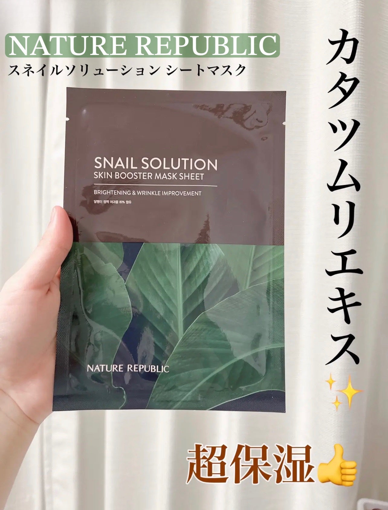 スネイルソルーション スキンブースターマスク/ネイチャーリパブリック/シートマスク・パックを使ったクチコミ(1枚目)