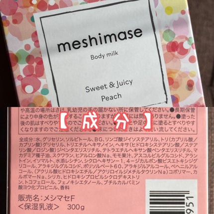 ボディミルク/meshimase/ボディミルクを使ったクチコミ(3枚目)