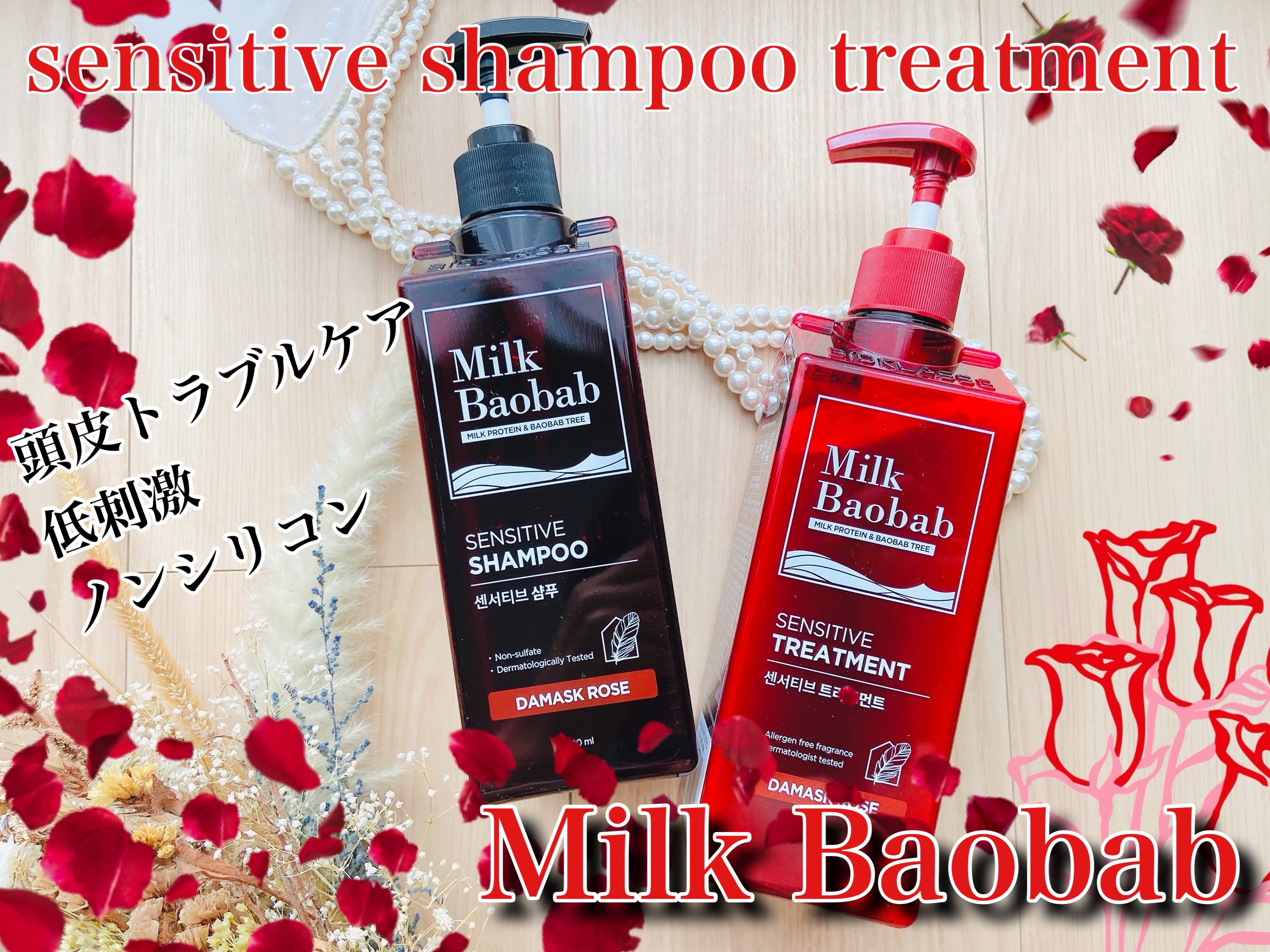 センシティブ シャンプー / トリートメント ダマスクローズ/ミルクバオバブ/市販シャンプーを使ったクチコミ（1枚目）