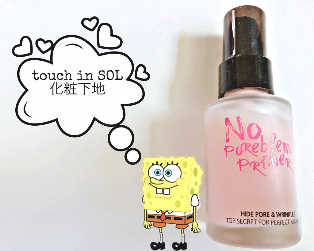 タッチインソール ノーポアブレムプライマー/touch in SOL /化粧下地を使ったクチコミ（1枚目）