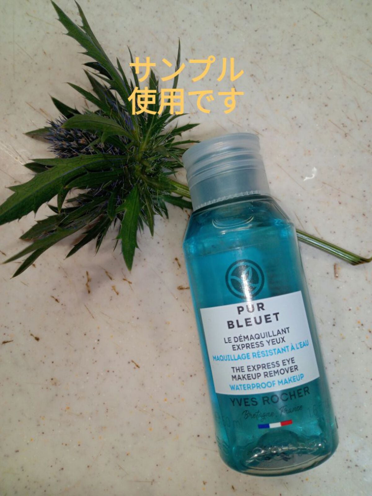 ピュアブルエ アイメイクリムーバー/イヴ・ロシェ/ポイントメイクリムーバーを使ったクチコミ(1枚目)
