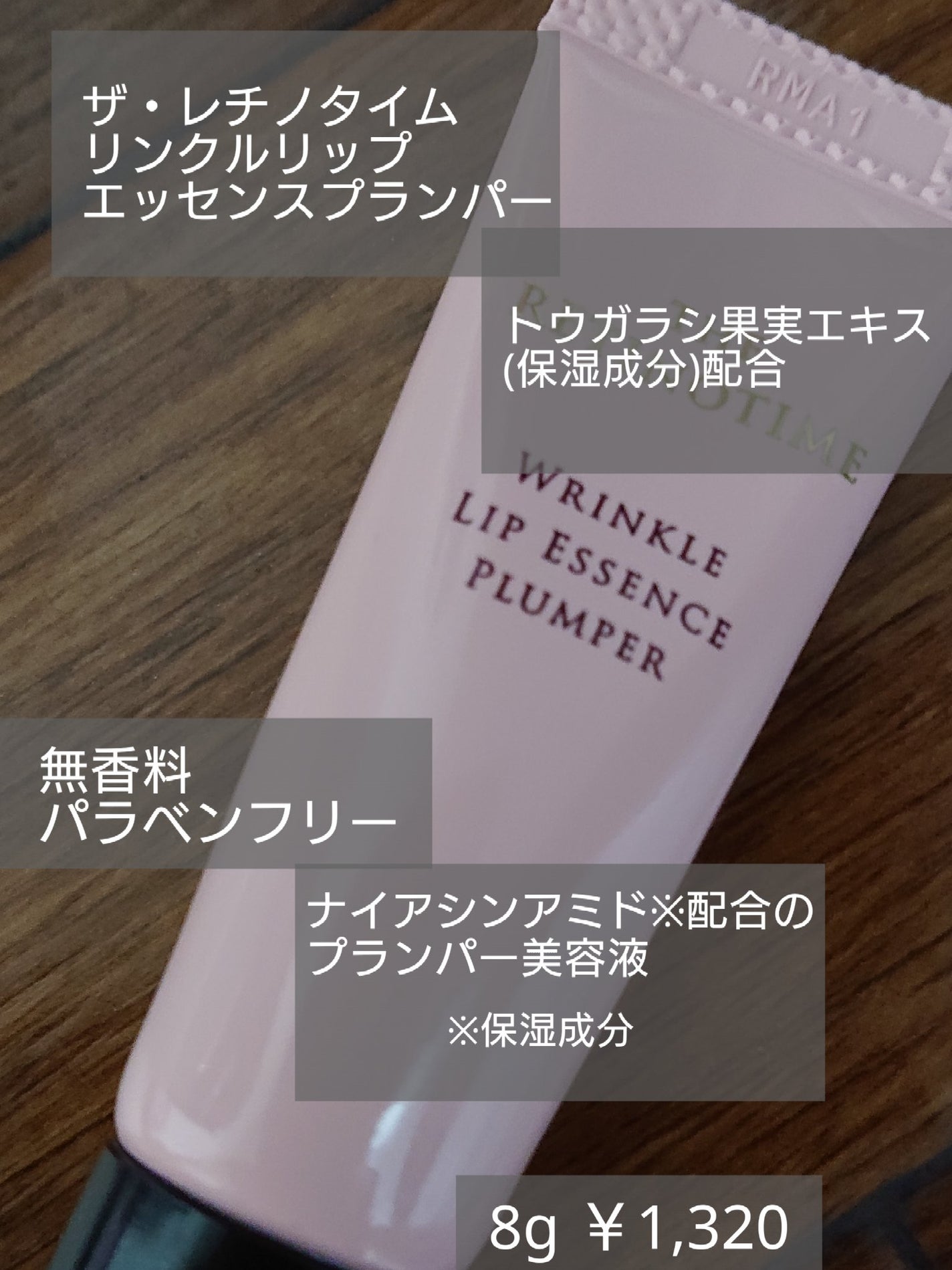 リンクルリップエッセンス プランパー/ザ・レチノタイム/リッププランパーを使ったクチコミ(1枚目)