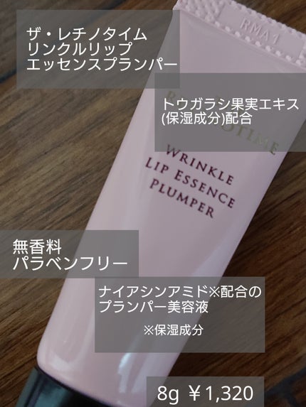リンクルリップエッセンス プランパー/ザ・レチノタイム/リッププランパーを使ったクチコミ(1枚目)