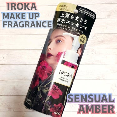 IROKA メイクアップフレグランス
センシュアルアンバーの香り♡

計量いらずのプッシュタイプで
手持ちの柔軟剤と一緒に使用すると
上品で深みのある香りがプラスされてスゴクイイ匂いがします♡

大人っぽさのある香水のような香りで
サッパリめの柔軟剤や甘めの香りの柔軟剤にも相性が良く、洗い上がりの香りもキツすぎないので使いやすい♪

全3種類あるみたいなので
他の香りも試してみたいです♡


#PR　#IROKA 
#メイクアップフレグランス　
#センシュアルアンバーの画像 その0
