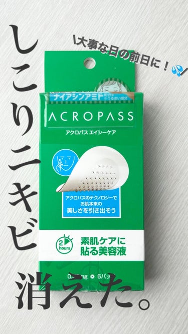 ACROPASS ACケアのクチコミ「【使った商品】ACROPASS ACケア

【商品の特徴】できはじめのニキビにはつぶさず触らず.....」（1枚目）