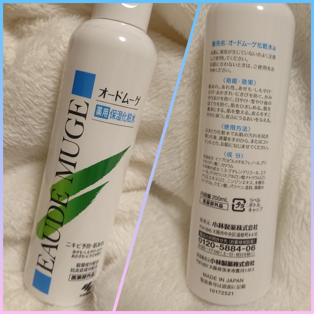 薬用保湿化粧水/オードムーゲ/化粧水を使ったクチコミ(1枚目)
