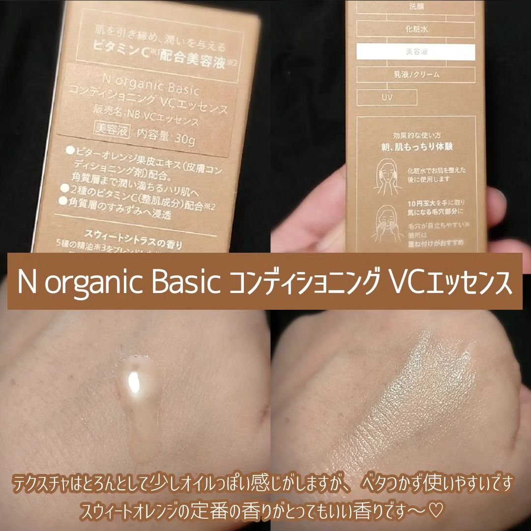 エンリッチ＆コンセントレート VCエッセンス/Ｎ organic/美容液を使ったクチコミ（2枚目）