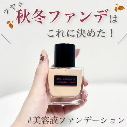 アンリミテッド ケア ツヤ セラム ファンデーション/shu uemura/リキッドファンデーションを使ったクチコミ(1枚目)