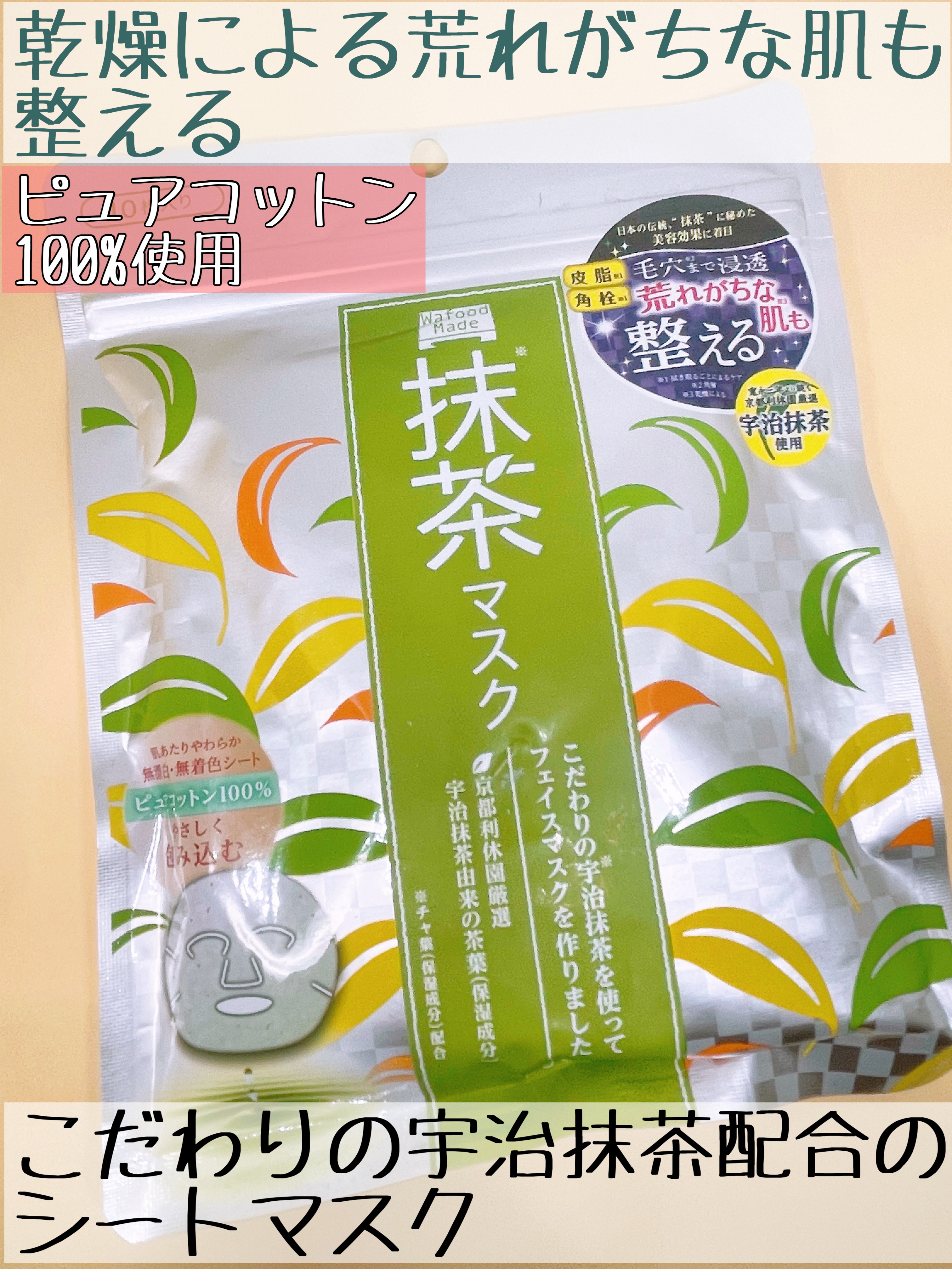 ワフードメイド　宇治抹茶マスク/pdc/シートマスク・パックを使ったクチコミ（2枚目）