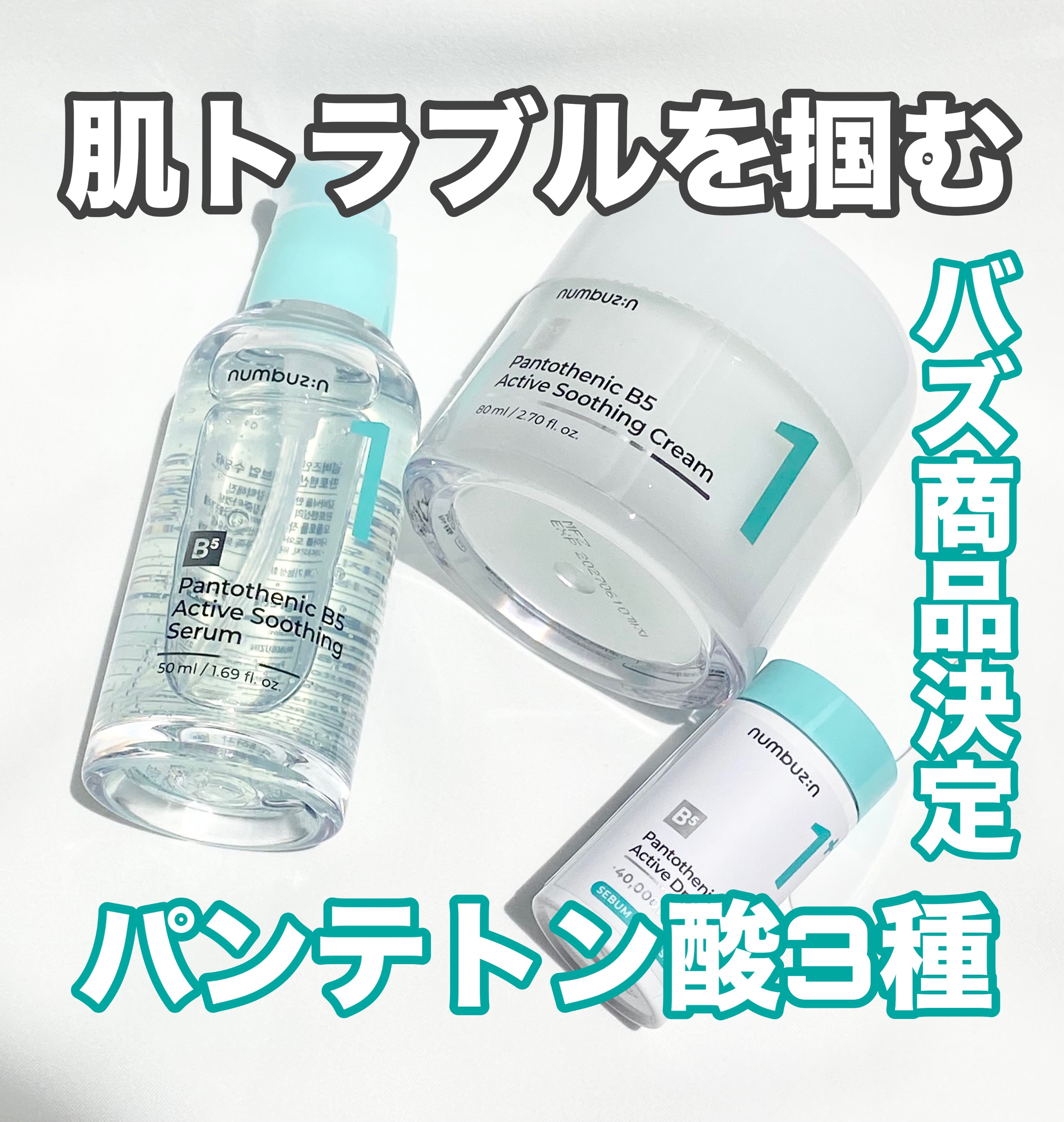 1番 塗るパントテン酸スージングクリーム/numbuzin/フェイスクリームを使ったクチコミ（1枚目）