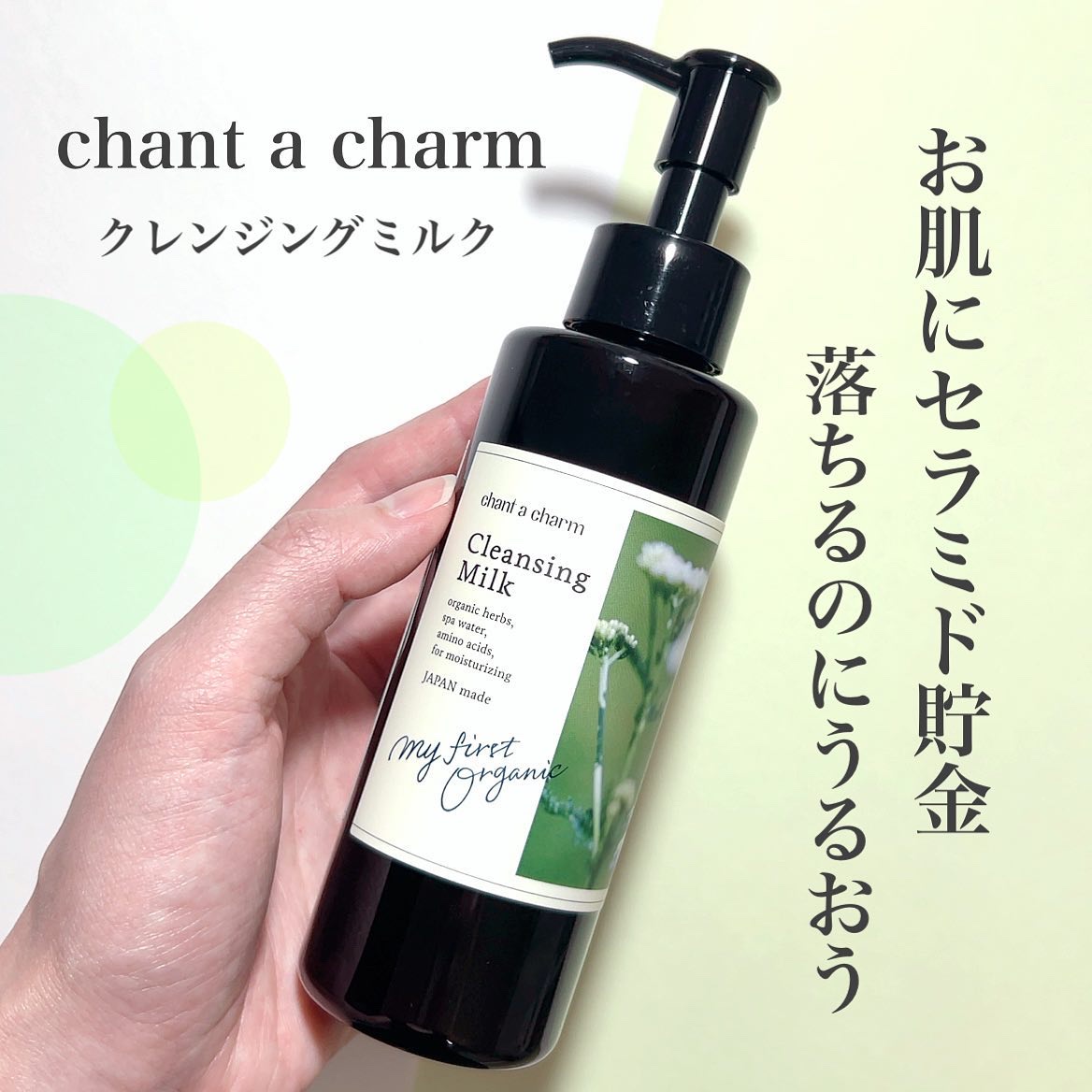 クレンジングミルク/chant a charm /ミルククレンジングを使ったクチコミ（1枚目）