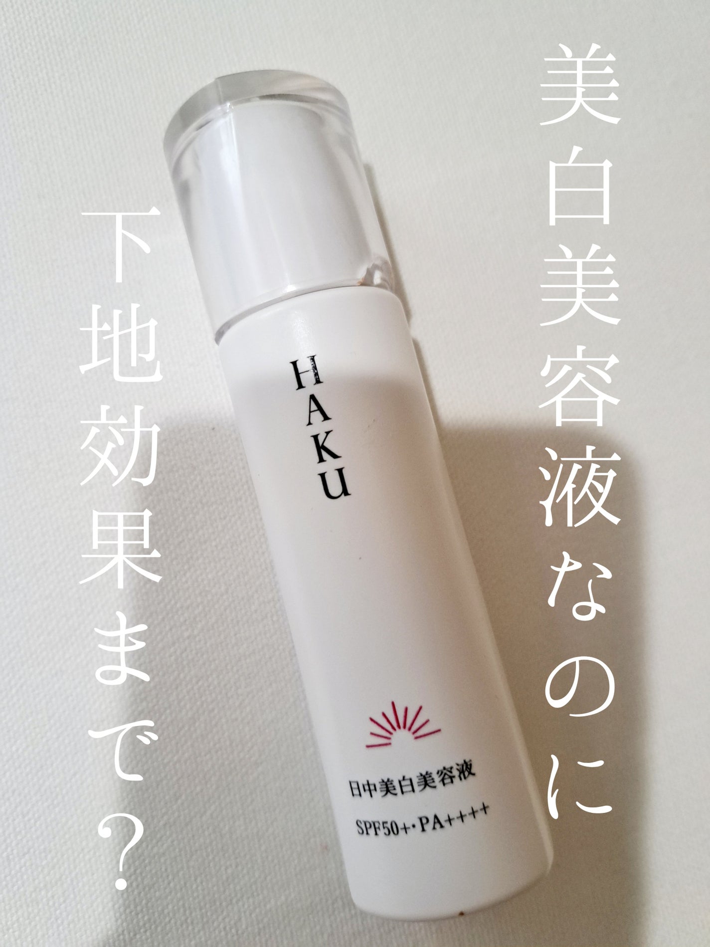 薬用 日中美白美容液/HAKU/美容液を使ったクチコミ(1枚目)