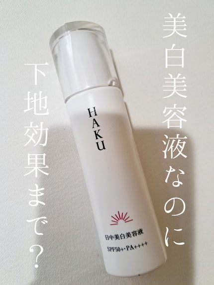 薬用 日中美白美容液/HAKU/美容液を使ったクチコミ(1枚目)