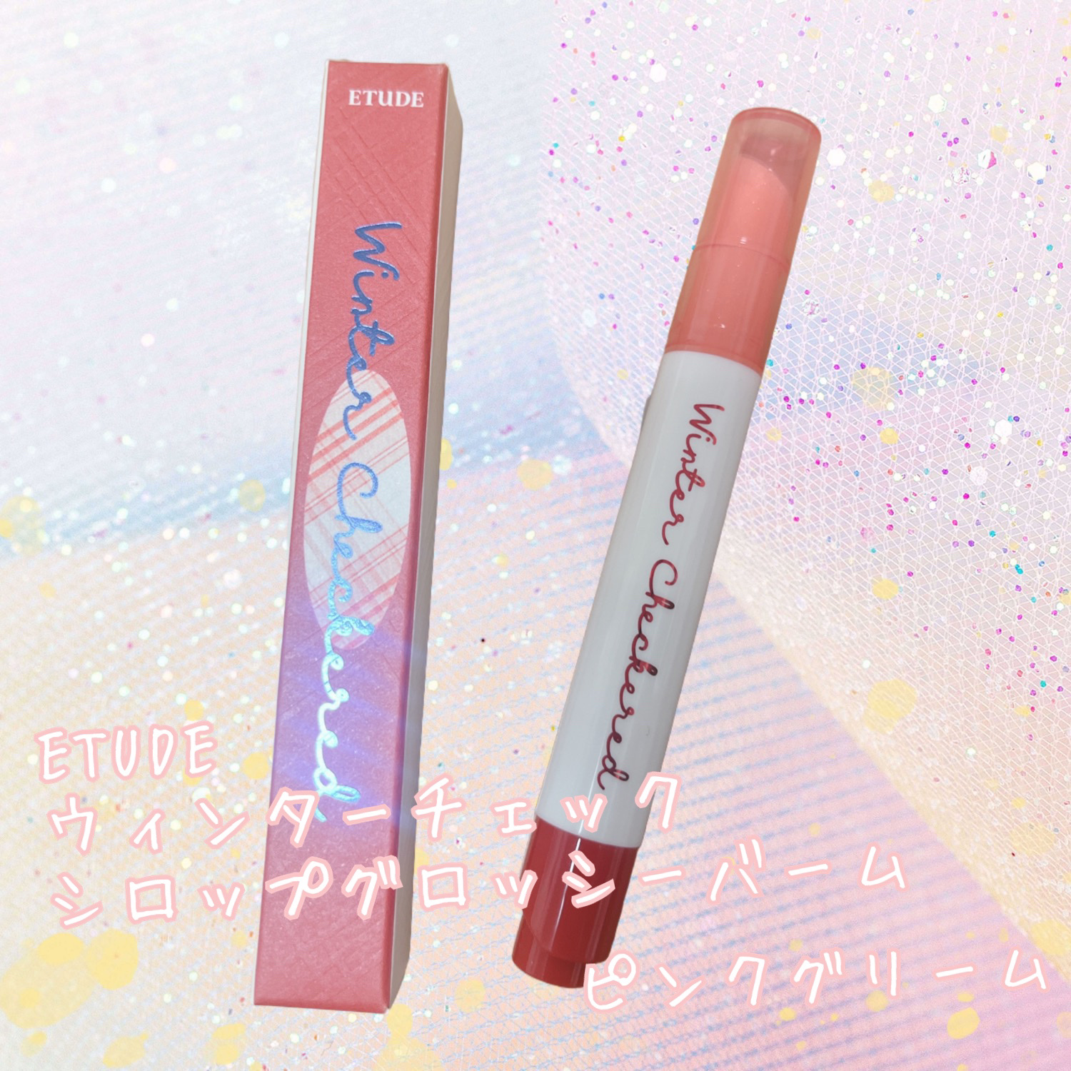 ウィンターチェック シロップグロッシーバーム/ETUDE/口紅を使ったクチコミ（1枚目）