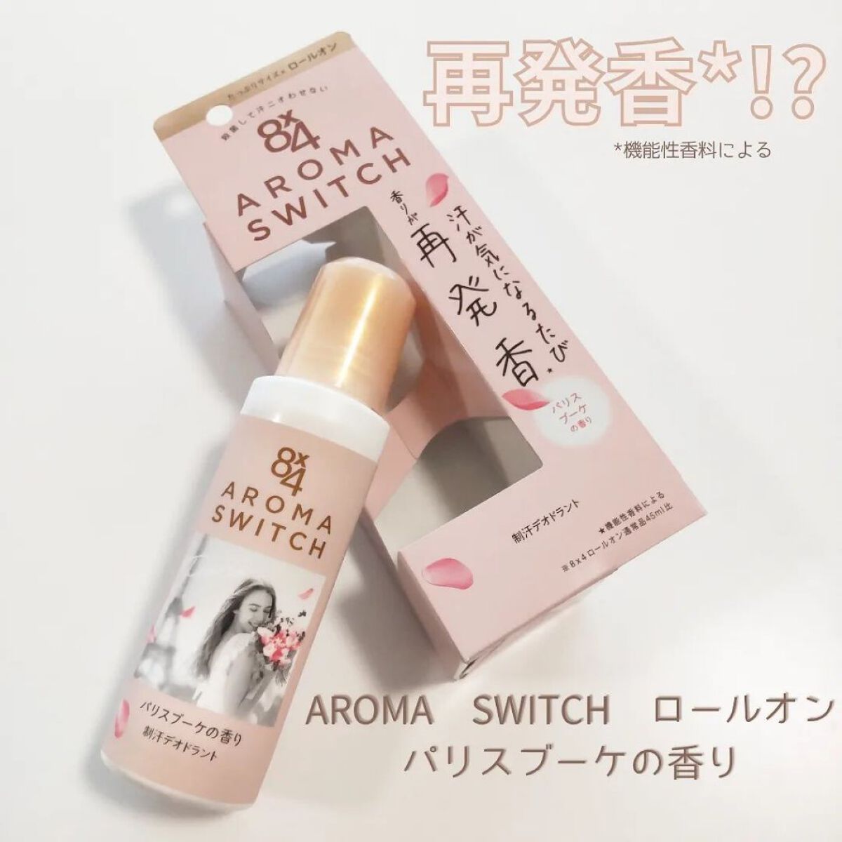 8x4 アロマスイッチ スプレー パリスブーケの香り/８ｘ４/デオドラント・制汗剤を使ったクチコミ（1枚目）