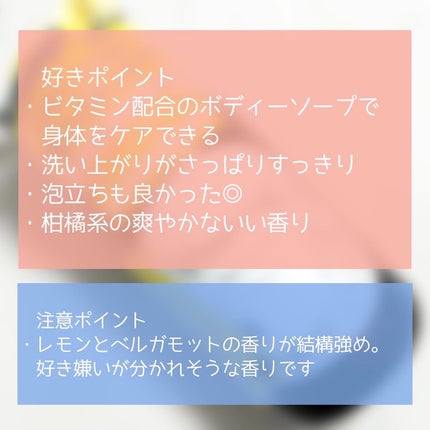 リフレッシングボディソープ(レモン&ベルガモットの香り)/Vitaming/ボディソープを使ったクチコミ(4枚目)