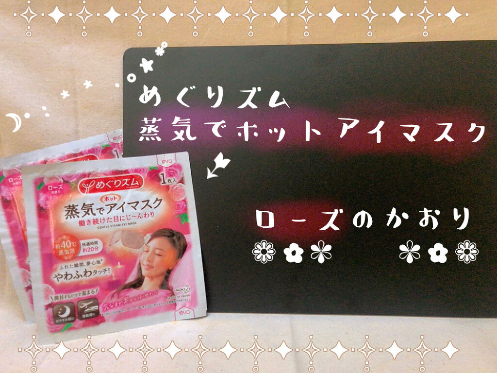 蒸気でホットアイマスク ローズの香り/めぐりズム/ホットアイマスクを使ったクチコミ（1枚目）