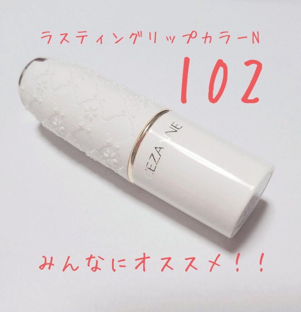 ラスティング リップカラーN/CEZANNE/口紅を使ったクチコミ(1枚目)