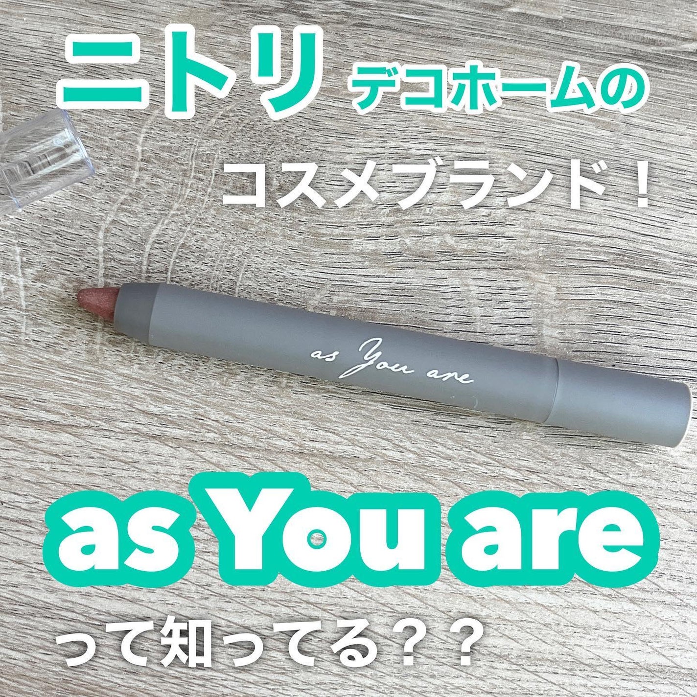 スティックアイシャドウ(AY)/as You are/スティックアイシャドウを使ったクチコミ(1枚目)