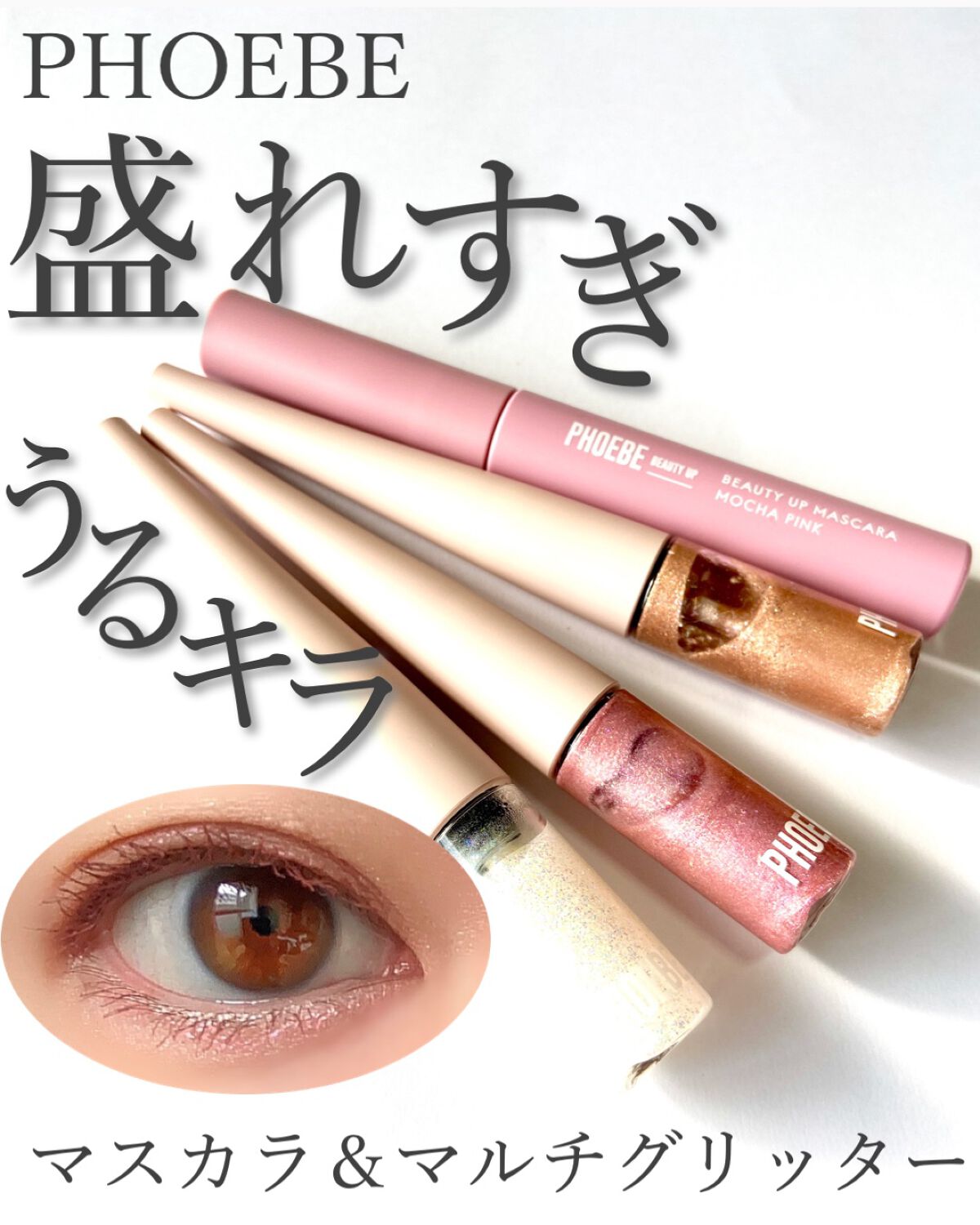 ビューティーアップマスカラ/PHOEBE BEAUTY UP/マスカラを使ったクチコミ(1枚目)