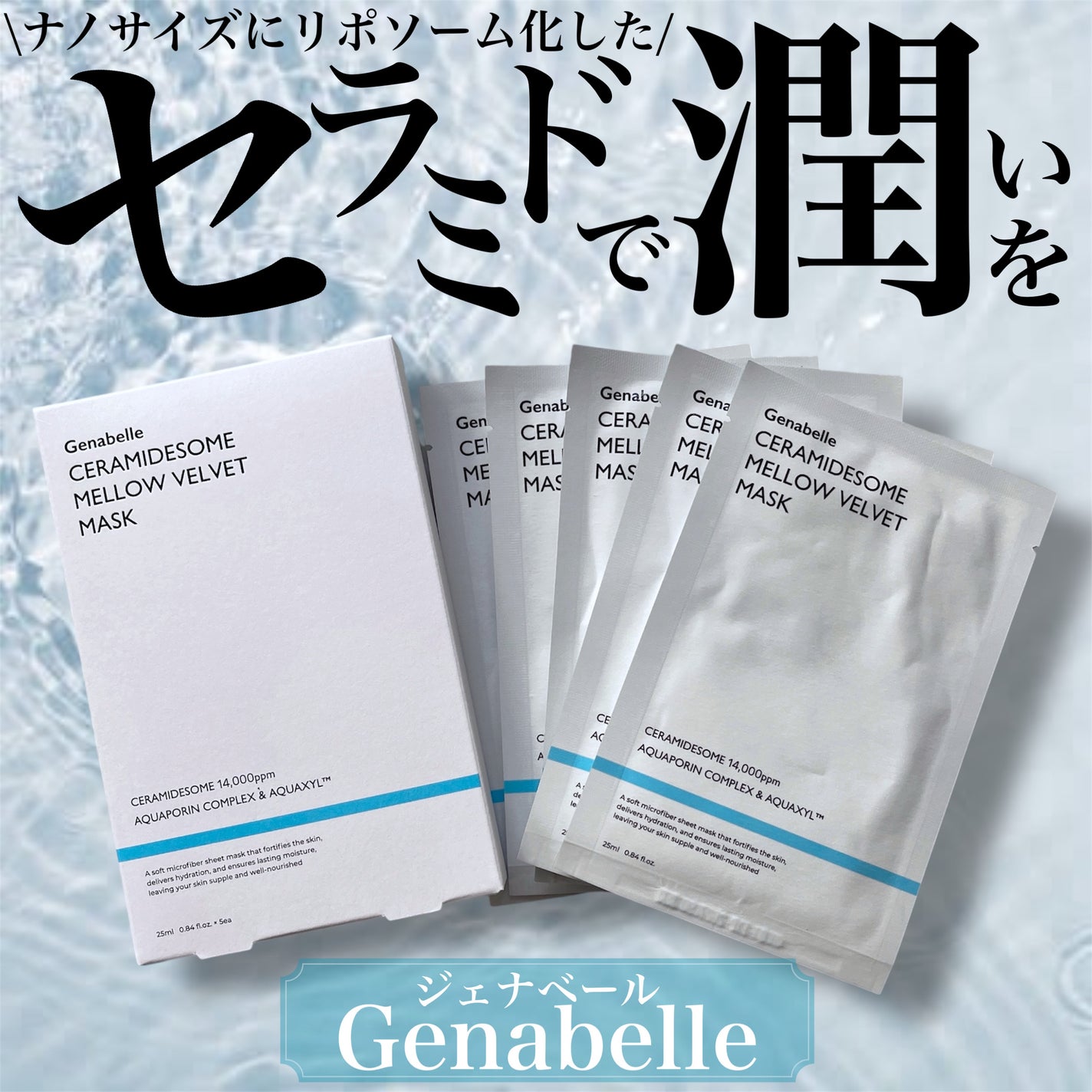 セラミドソームメロウベルベットマスク/Genabelle/シートマスク・パックを使ったクチコミ(1枚目)