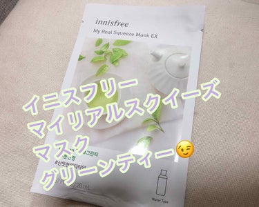 マイリアル スクイーズ マスクシート/innisfree/シートマスク・パックを使ったクチコミ（1枚目）