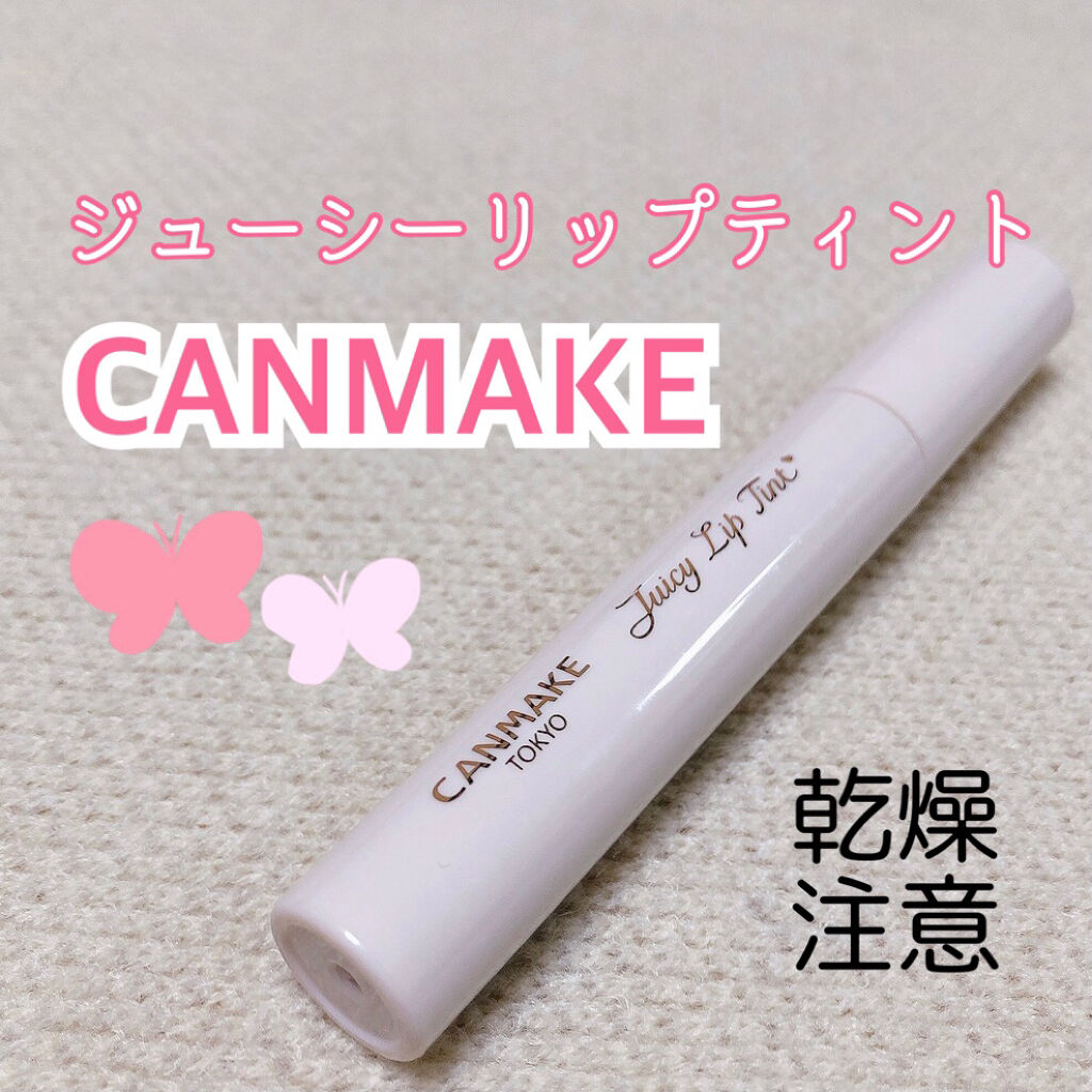 ジューシーリップティント/キャンメイク/口紅を使ったクチコミ（1枚目）