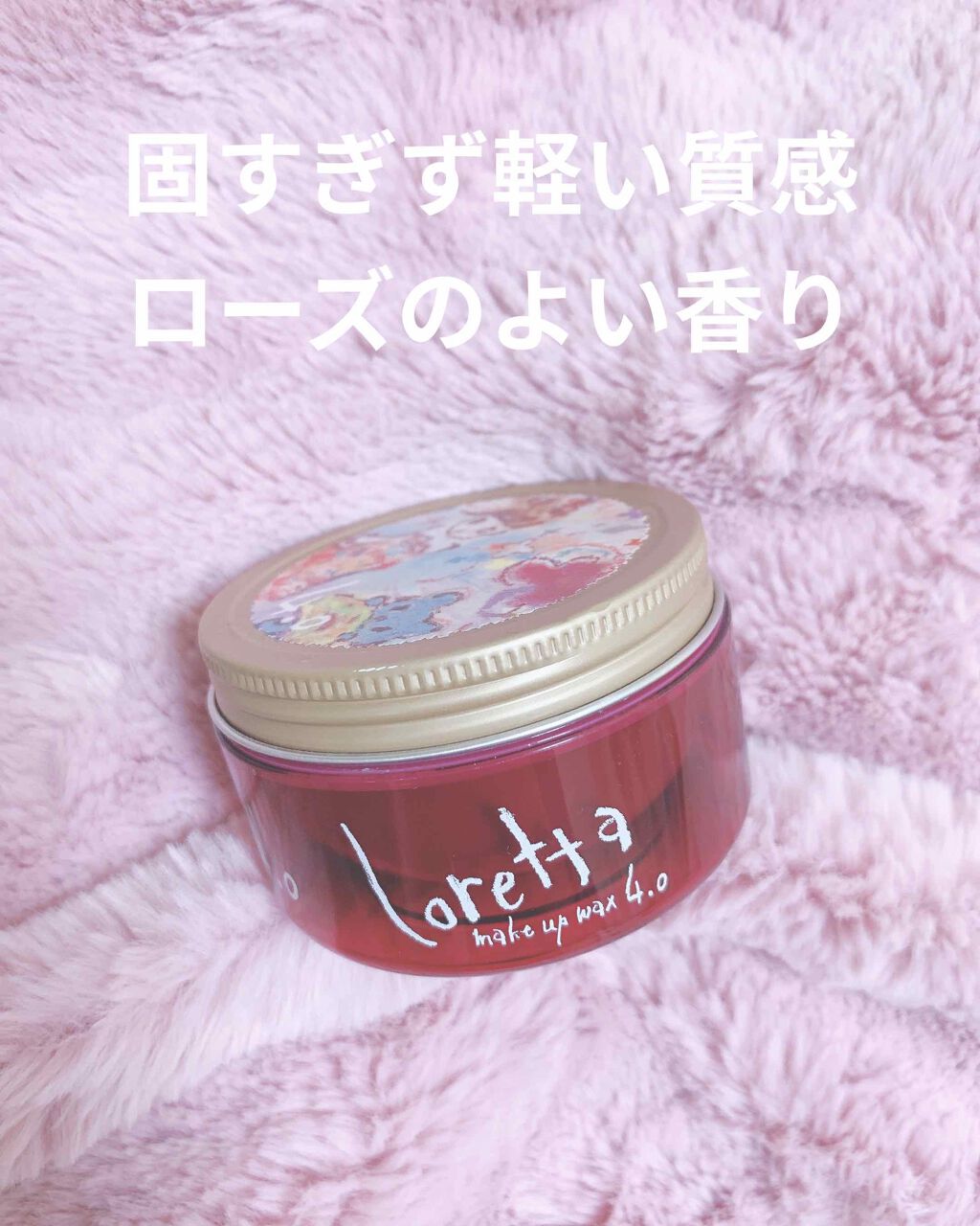 ロレッタ メイクアップワックス 4.0/ロレッタ/ヘアワックス・クリームを使ったクチコミ（1枚目）
