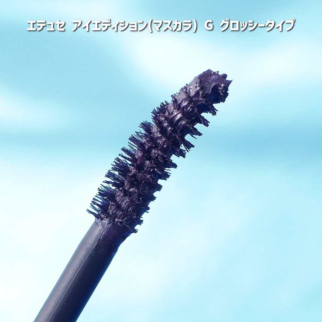 エテュセ アイエディション(マスカラ) G グロッシータイプ グロッシータイプ G01 ダスティパープル/ettusais/マスカラを使ったクチコミ（3枚目）
