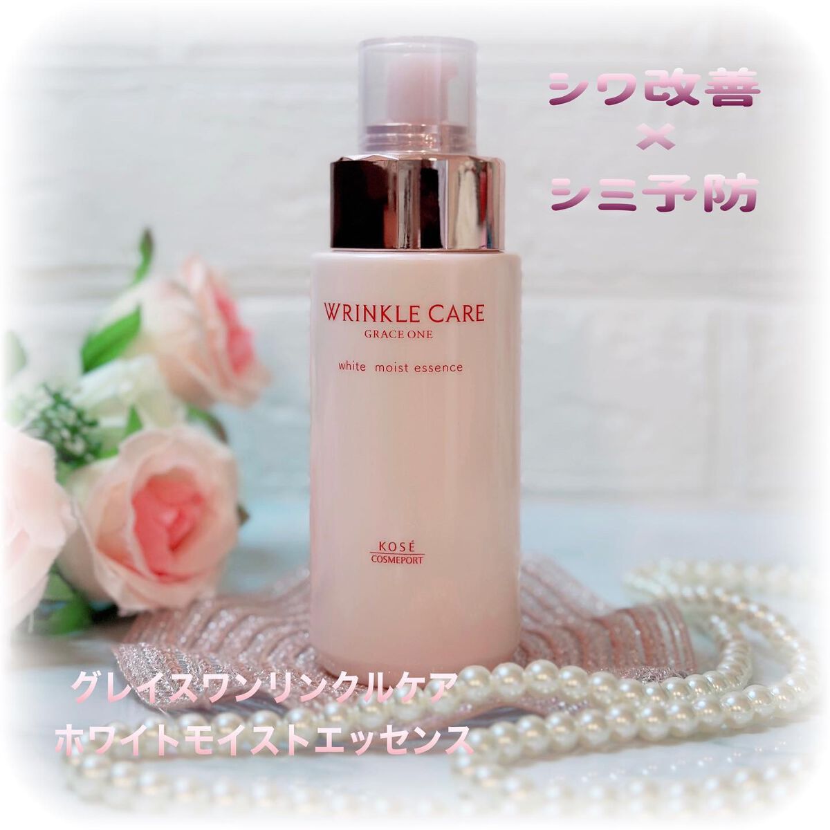 リンクルケア ホワイト モイストエッセンス/グレイスワン/オールインワン化粧品を使ったクチコミ（1枚目）