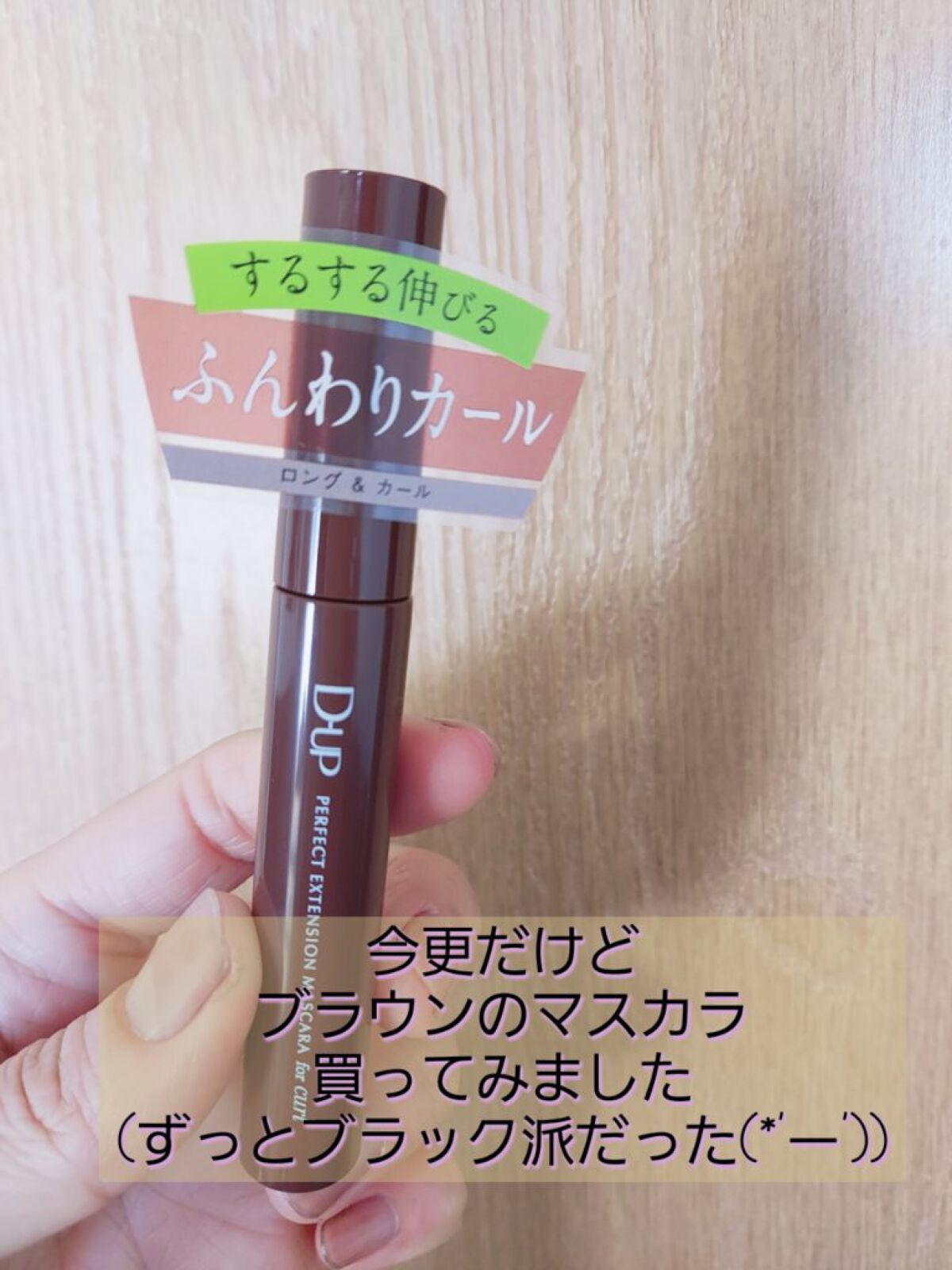 パーフェクトエクステンション マスカラ for カール/D-UP/マスカラを使ったクチコミ（1枚目）