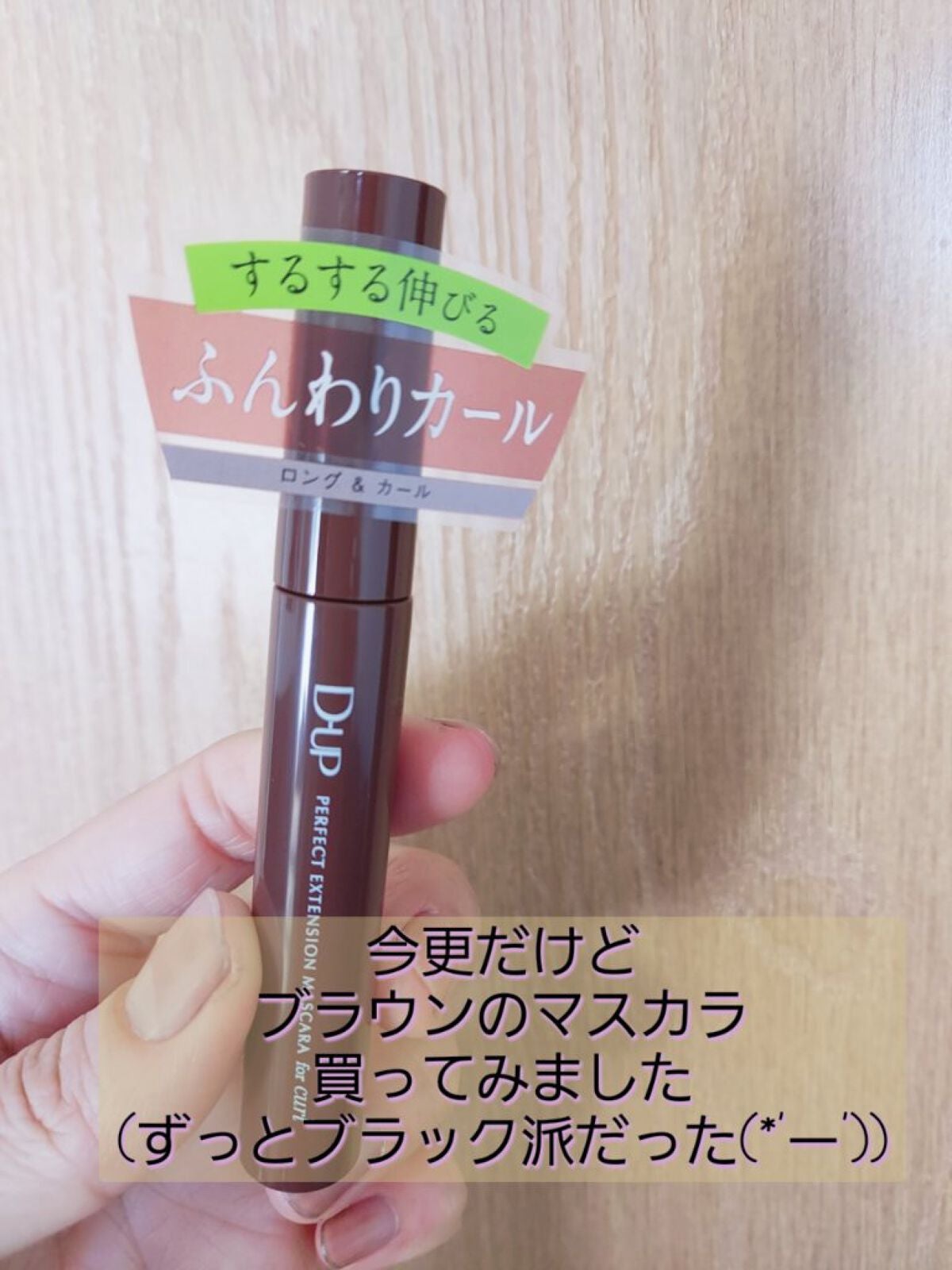 パーフェクトエクステンション マスカラ for カール/D-UP/マスカラを使ったクチコミ(1枚目)