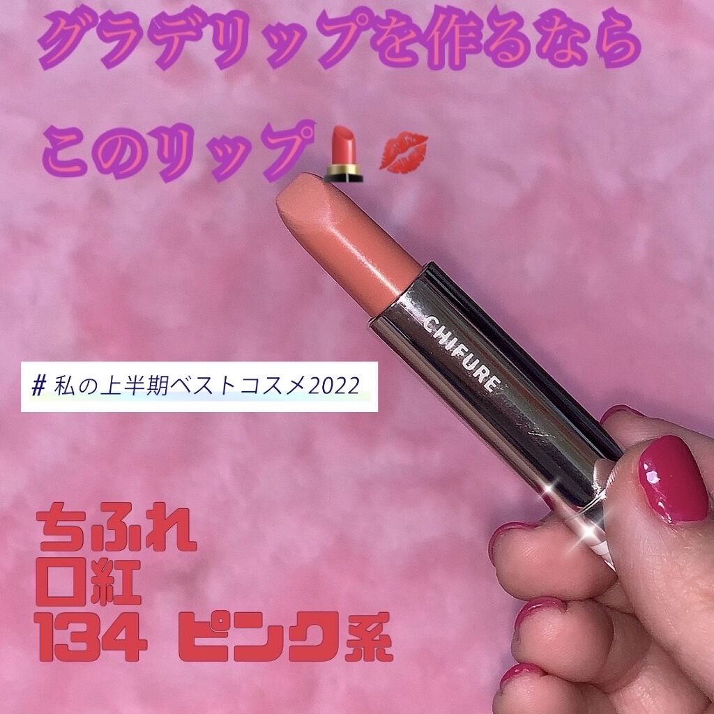 口紅（詰替用）/ちふれ/口紅を使ったクチコミ（1枚目）