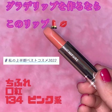 🫦私の上半期ベストコスメ2022 💋

✩ちふれ
    口紅  詰替用
    134  ピンク系

✩３８５円(税込)


これはリップだけど色味ははっきり言って見た目は可愛いけど唇に塗るとほぼ肌と同系色になるから単色使いはおすすめ出来ない、、

じゃあこのリップはどう使えばいいかというと
リップとしてじゃなくてリップコンシーラーの代用として使うのがおすすめ‪·͜·✌︎´-


このリップを最初に塗ってそのあとに好きなリップを塗るとこのちふれのリップを最初に塗ったことによって好きなリップの色の発色が良くなる⸜🙌🏻⸝‍


皮剥けしてるところがあると目立っちゃうけど💦


#ちふれ #CHIFURE  #134 #ピンク系
 #私の上半期ベストコスメ2022 の画像 その0