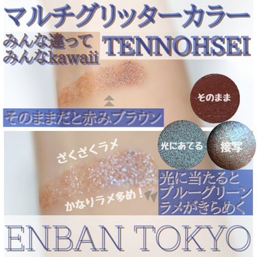 マルチグリッターカラー 07 TENNOHSEI（テンノウセイ）/ENBAN TOKYO/シングルアイシャドウを使ったクチコミ（2枚目）
