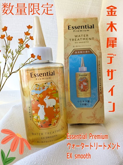 エッセンシャル プレミアム ウォータートリートメント EXスムース/エッセンシャル/アウトバストリートメントを使ったクチコミ(1枚目)