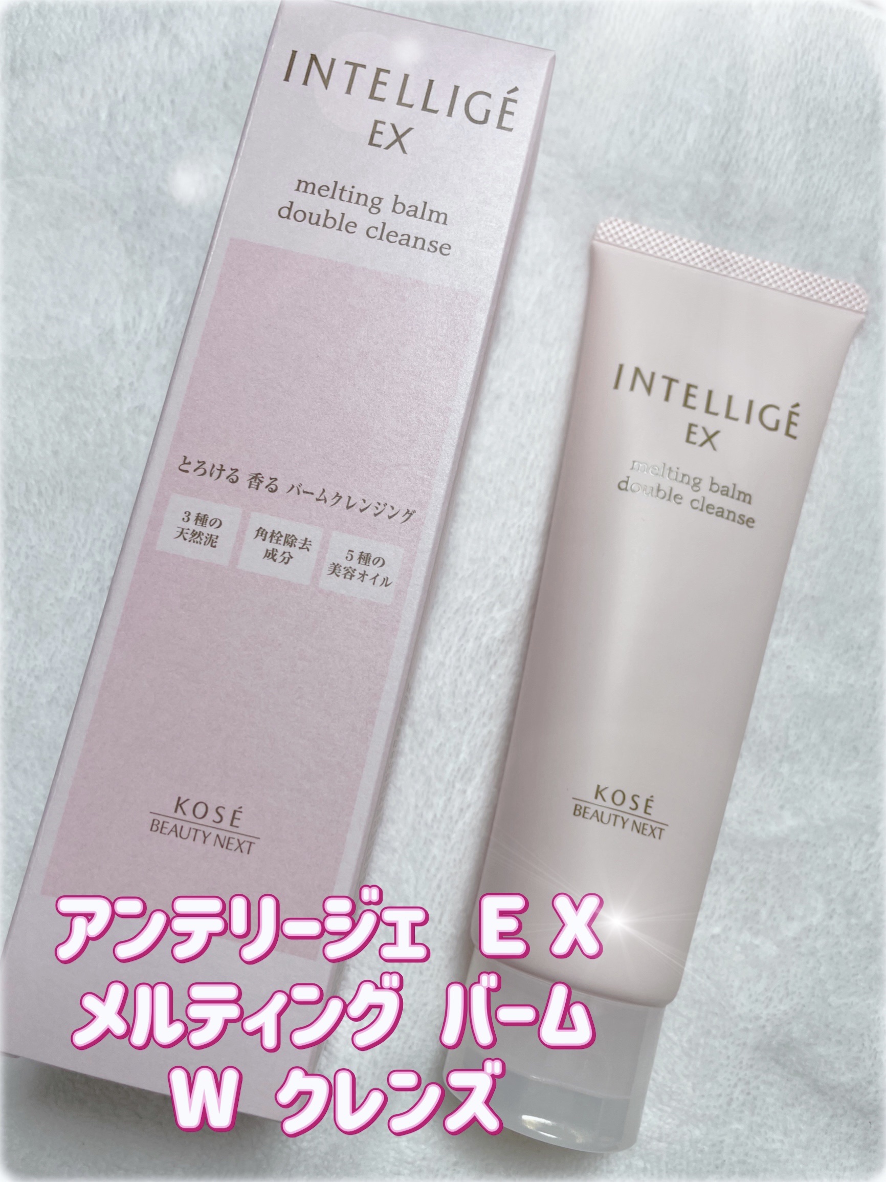 メルティング バーム W クレンズ/アンテリージェEX/クレンジングバームを使ったクチコミ（1枚目）