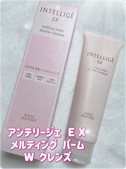 メルティング バーム W クレンズ/アンテリージェEX/クレンジングバームを使ったクチコミ(1枚目)