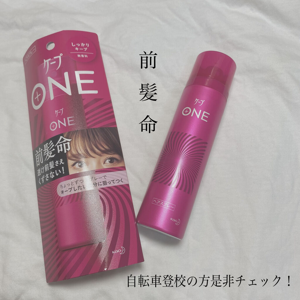 ケープ ONE やわらかキープ／しっかりキープ　/ケープ/ヘアスプレーを使ったクチコミ（1枚目）