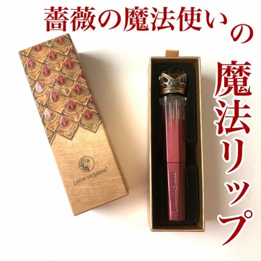 人魚之水（LARME DE SIRENE） レッドダイヤモンドリップ