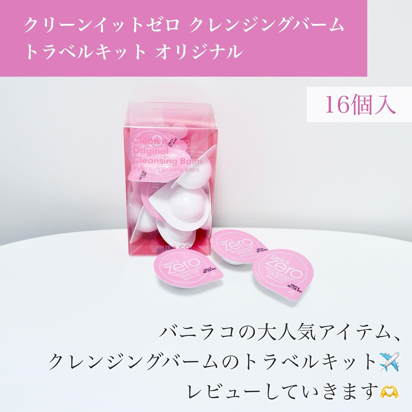 クリーンイットゼロ クレンジングバームトラベルオリジナルセット/BANILA CO/クレンジングバームを使ったクチコミ(2枚目)