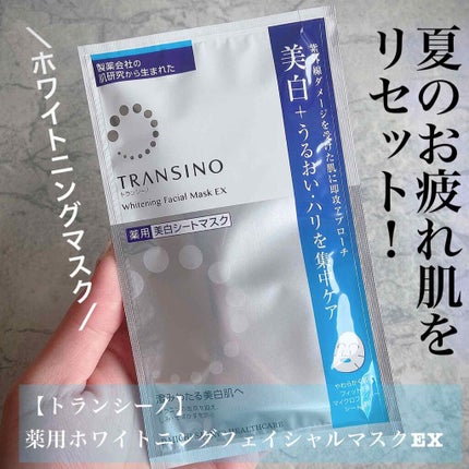 薬用ホワイトニング フェイシャルマスクEX/トランシーノ/シートマスク・パックを使ったクチコミ(1枚目)
