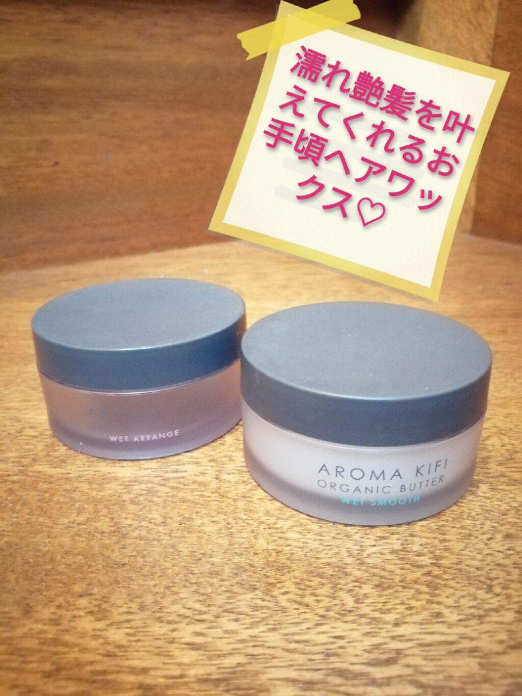 オーガニックバター ウェットスムース/AROMA KIFI/ヘアバームを使ったクチコミ(1枚目)