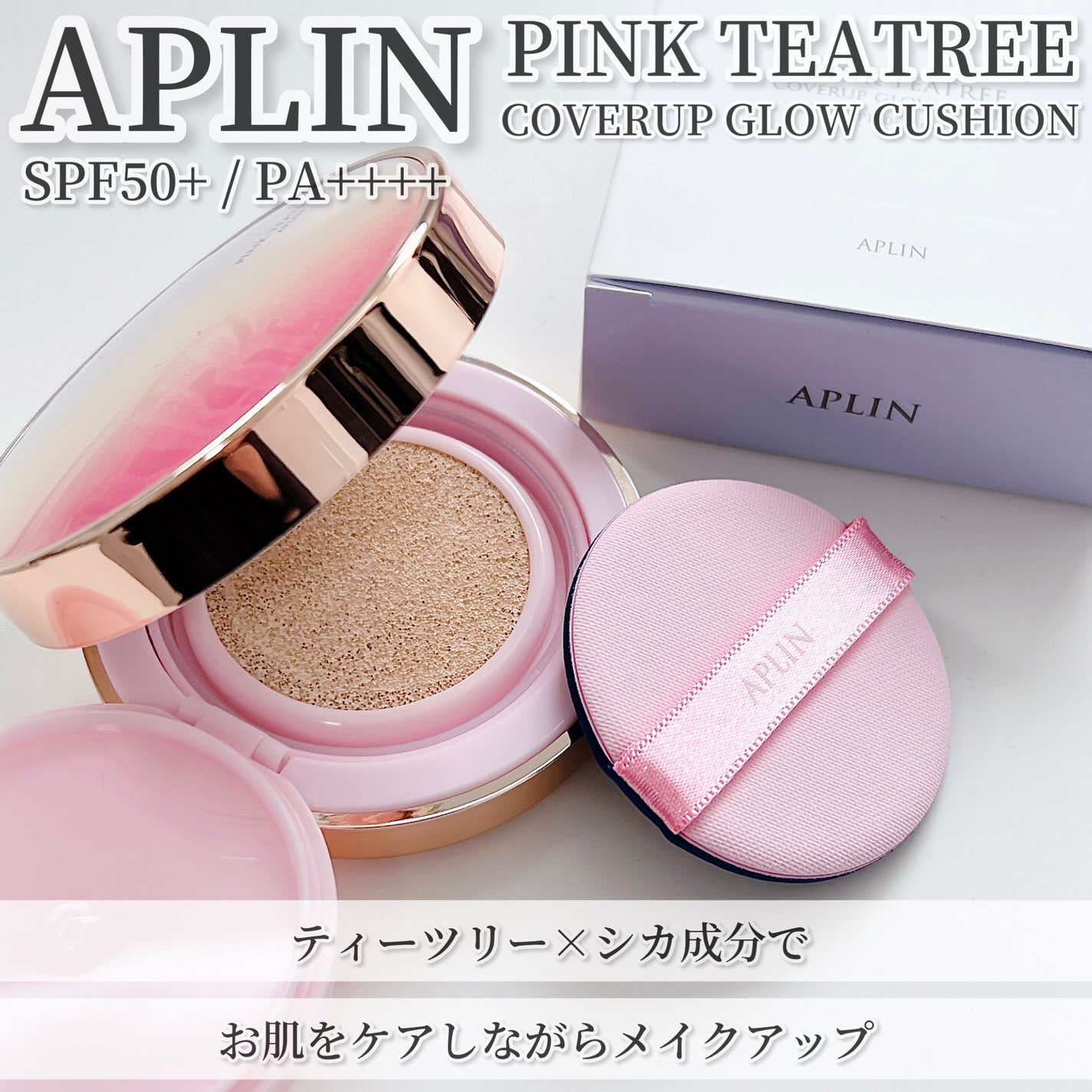 ピンクティーツリーカバーアップグロウクッション/APLIN/クッションファンデーションを使ったクチコミ(1枚目)